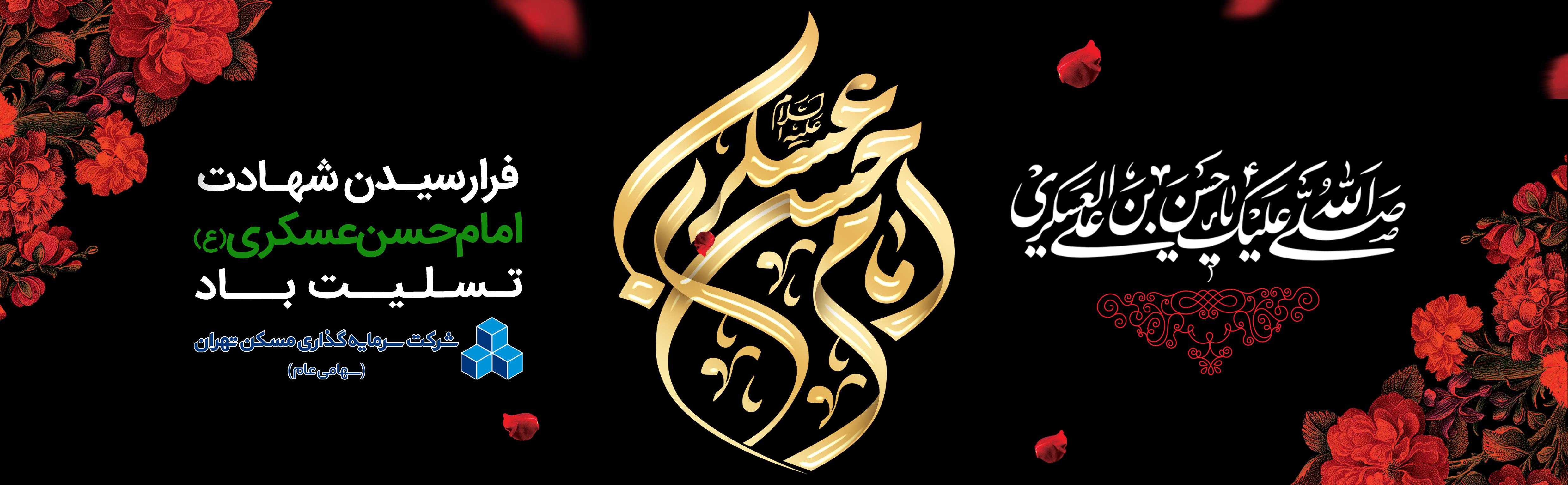 هدر شهادت امام حسن عسکری
